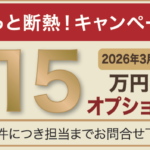 2026年3月末までのキャンペーン